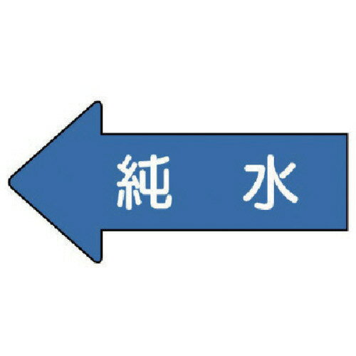 ユニット 配管ステッカー 左方向表示 純水(小) 35×75 10枚組 [AS.30.4S] 販売単位：1