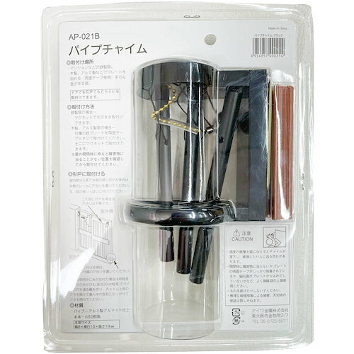 アイワ金属 パイプチャイム ブラック AP-021B [AP-021B] AP021B 販売単位：1
