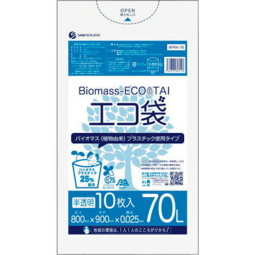 サンキョウプラ バイオマスプラスチック 25%配合エコ袋70L 10枚 0.025mm厚 半透明  BPKN78 販売単位：1