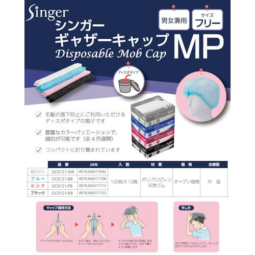 シンガー シンガーギャザーキャップMP(100枚入)ブラック [GC0121KB] GC0121KB 販売...
