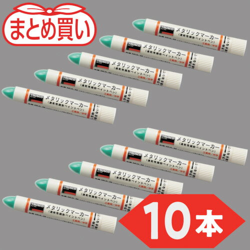 TRUSCO トラスコ中山 まとめ買い 工業用メタリックマーカー 中字 緑(10本) [MUL-M-GN-10P] MULMGN10P ..