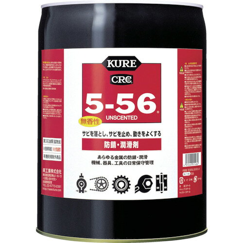 KURE 多用途・多機能防錆・潤滑剤 5ー56無香性 ホワイト缶 18.925L [NO1148] 販売...