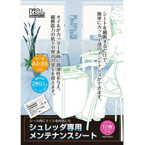 ナカバヤシ シュレッダ専用メンテナンスシートA5サイズ12枚 [NSE-MSA5] 販売単位：1