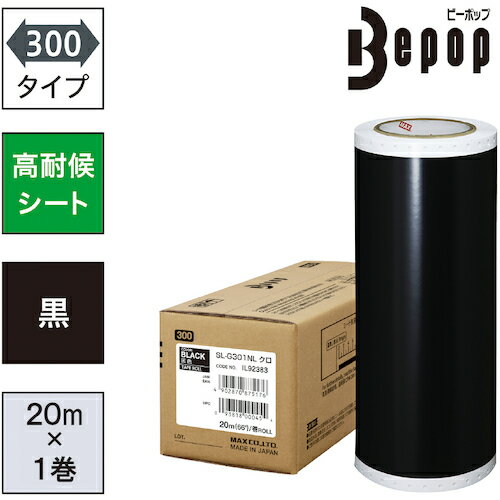 MAX ビーポップ 高耐候シート 300mm幅シート SL-G301NL 黒 (20m×1巻入) [SL-G301NL] SLG301NL 販売単位：1 送料無料