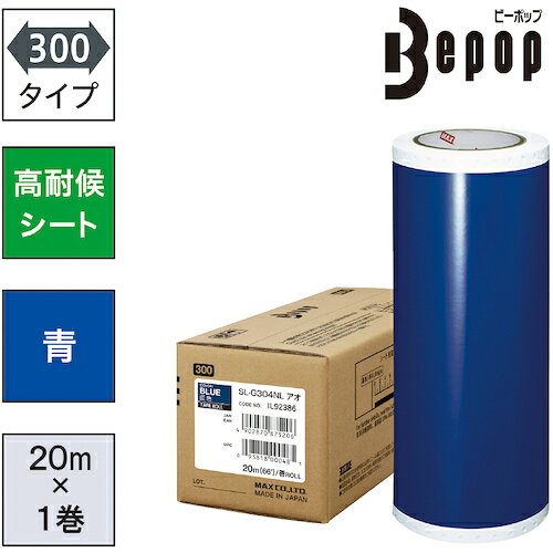 MAX ビーポップ 高耐候シート 300mm幅シート SL-G304NL 青 (20m×1巻入) [SL-G304NL] SLG304NL 販売単位：1 送料無料