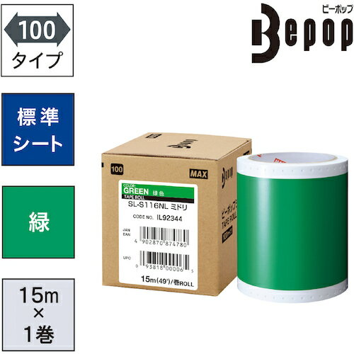 MAX ビーポップ 標準シート 100mm幅シート SL-S116NL 緑 (15m×1巻入) [SL-S116NL] SLS116NL 販売単位：1 送料無料