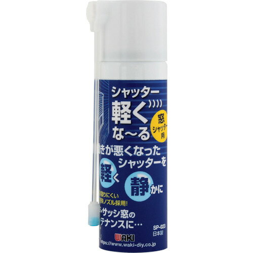 4903757329232｜5116026 [SPO23 ] 1本販売商品画像については実際の製品と異なる場合がございます。あくまでも商品のスペックをご確認の上ご注文をお願いいたします。※この商品は受注発注の商品です。その為メーカーに在庫がない場合がございます。その場合は大変申し訳ございませんがキャンセルとさせて頂きます。予めご了承下さい。5116026特長動きが悪くなったシャッターを静かに軽くします。用途動きが悪くなった窓シャッターを静かに軽くします。仕様色：透明容量(ml)：70タイプ：窓シャッター用仕様2窓シャッター・サッシ窓・網戸のメンテナンスに。材質_仕上シリコンオイル、イソヘキサン、LPG質量75.000G注意炎や火気の近くで使用しないこと。火気を使用している室内で大量に使用しないこと。高温にすると破裂の危険があるため、直射日光の当たる所や火気等の近くなど温度が40度以上となる所に置かないこと。火の中に入れないこと。使い切って捨てること。原産国日本JANコード4903757329232「ルーペスタジオ」では、拡大鏡(虫眼鏡/ルーペ)、双眼鏡、単眼鏡、望遠鏡などのレンズ製品を主に取り扱っております。工具製品は常には在庫しておらずお取りよせとなります。ご了承下さい。潤滑剤 浸透・潤滑スプレーWAKI シャッター軽くな〜る 関連商品へ
