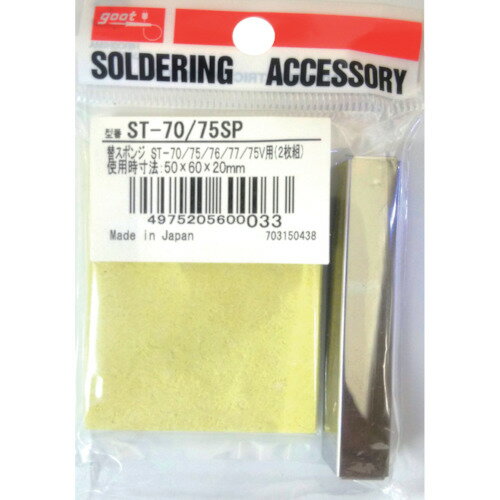 グット 替スポンジ角型ST-70シリーズ用 [ST-70/75SP] ST7075SP 販売単位：1