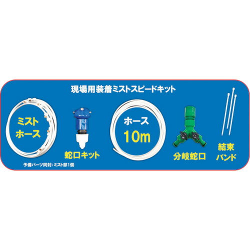 YUYPRO 現場用装着ミスト(マルチタイプ)スピードキット [Y-NM002] YNM002 販売単位...