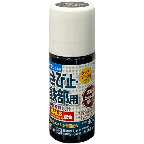 アトムペイント 水性さび止・鉄部用ハケ入り 40ML ブラック [00001-02872] 0000102...