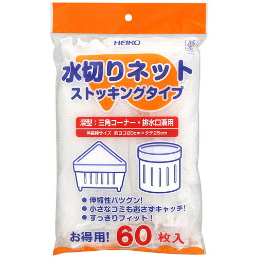 HEIKO 水切りネット ストッキングタイプ 深型兼用 [004759032] 004759032 販売単位：1