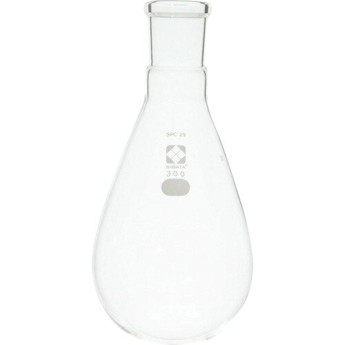 SIBATA SPCなす形フラスコ SPC-29 300mL [030120-29300] 販売単位：1 送料無料
