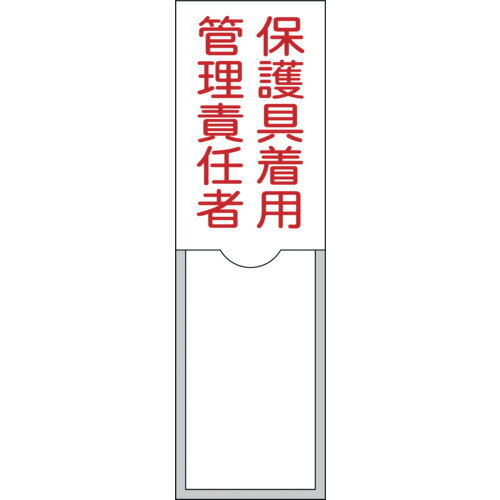 緑十字 責任者氏名標識 保護具着用管理責任者 100×30mm 名札差込式 エンビ [046038] 046038 販売単位：1