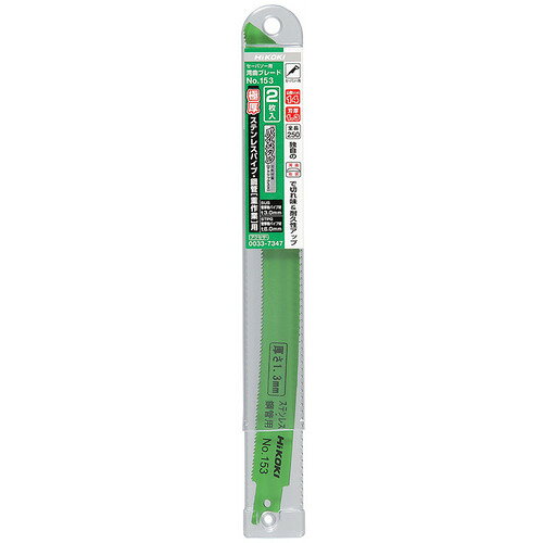 HiKOKI セーバソーブレード 湾曲 NO.153 250L 14山 2枚入り [0033-7347] 00337347 ...