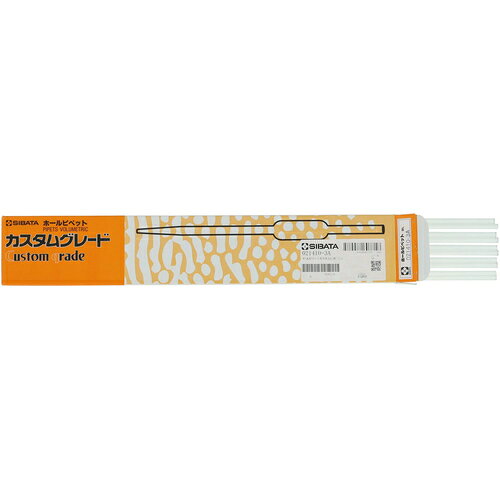SIBATA ホールピペット カスタムA 3mL [021410-3A] 販売単位：1