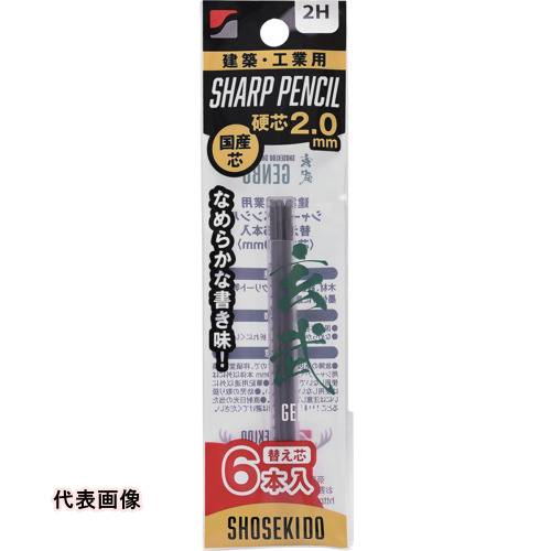 祥碩堂 玄武 建築用シャープペンシル2.0替え芯6本入 2H [100-2H6] 1002H6 販売単位：1