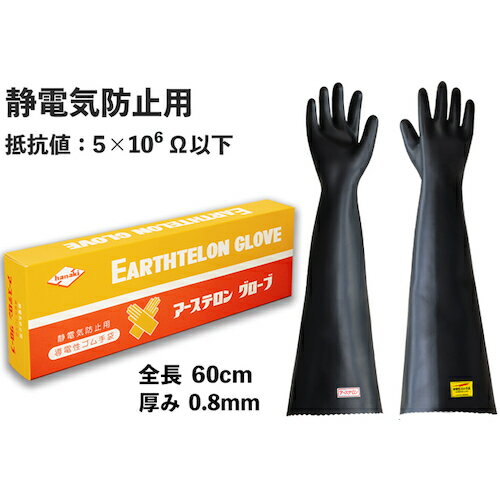 KOKUGO アーステロン(ロング)グローブ 導電性ゴム手袋 [104-11601] 10411601 販売単位：1 送料無料(3)
