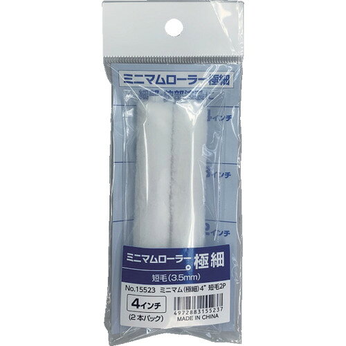 KOWA ミニマムローラー極細 短毛3.5mm 4インチ (2本入) [15523] 15523 販売単位：1
