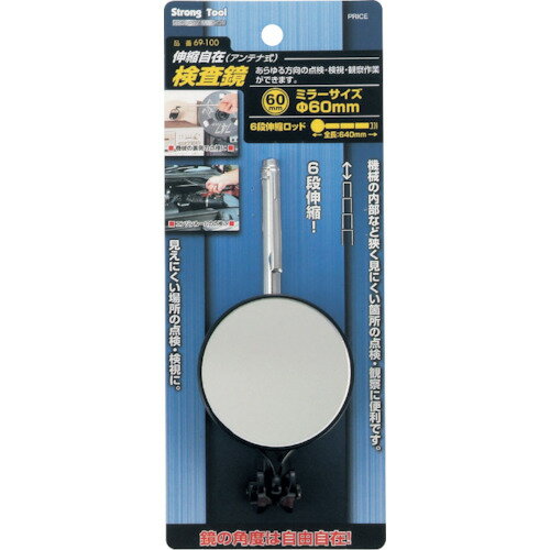 ストロングツール 検査鏡(60mm) 伸縮自在型 #69-100 [20231] 販売単位：1