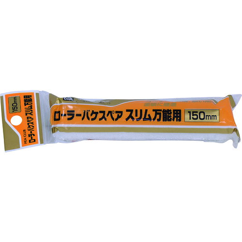 アサヒペン PCローラーバケスペアスリム万能用 150mm RSO-150SP [218001] 218001 販売単位：1