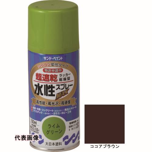 サンデーペイント 水性ラッカースプレーMAX 150ml ココアブラウン [261376] 261376...
