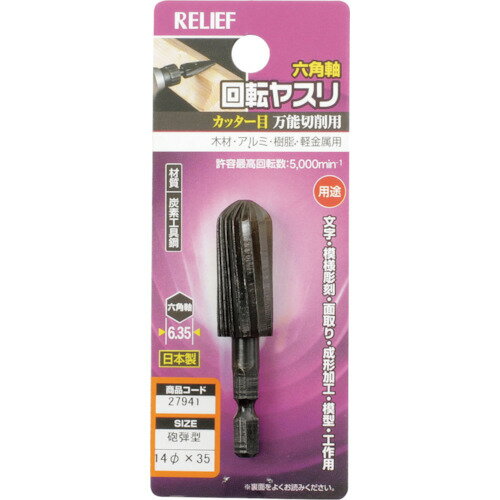 RELIEF 六角軸 回転ヤスリ カッター目 砲弾型 φ14×35 [27941] 販売単位：1