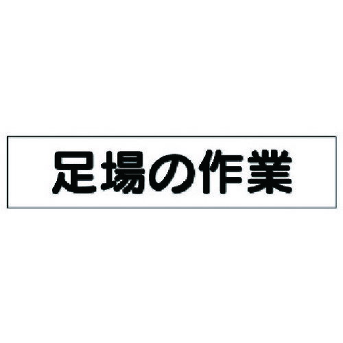 樂天商城 - ユニット マグネット表示板 足場の作業 [301-49] 販売単位：1
