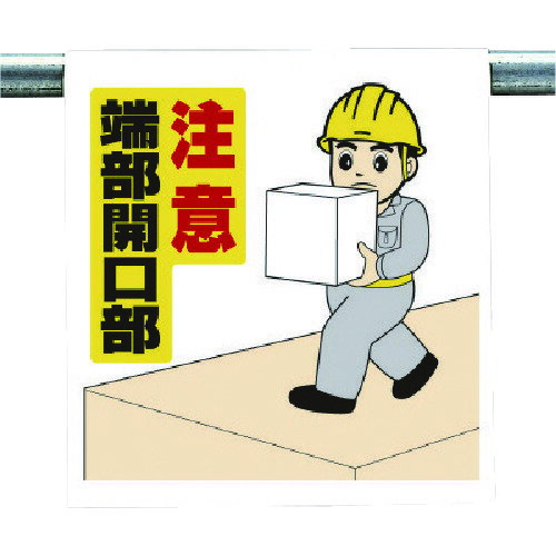 乐天商城 - ユニット ワンタッチ取付標識 注意端部開口部 [340-57A] 販売単位：1