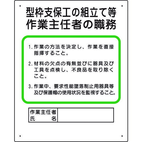 ユニット 作業主任者職務板 型枠支保工の組立て [356-01A] 35601A 販売単位：1