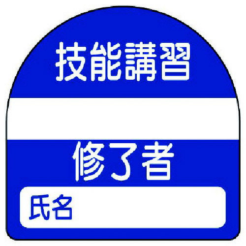 ユニット 教育修了者ステッカー技能講習 PPステッカー 35×35 10枚組 371-22 販売単位：1