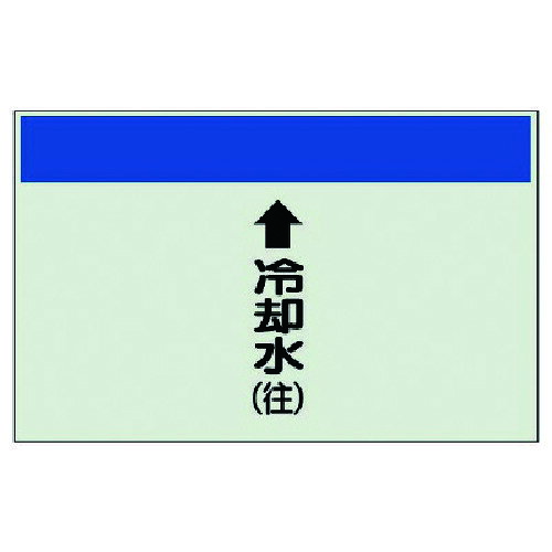 Rakuten - ユニット 配管識別シート(縦管用)↑冷却水(往)小・ユニシート・250X500 [403-19] 販売単位：1