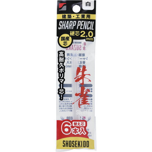 祥碩堂 朱雀 建築用シャープペンシル2.0替え芯6本入 白 [500-W6] 500W6 販売単位：1