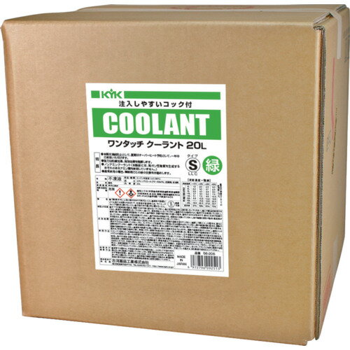 KYK ロングライフクーラント(Sタイプ)緑 20L(バッグインボックス) [56-206] 56206 販売単位：1 送料無料