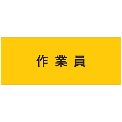 樂天商城 - KEIAI ストレッチ腕章 作業員 マジックテープ[[R下]]式 [900233] 900233 販売単位：1
