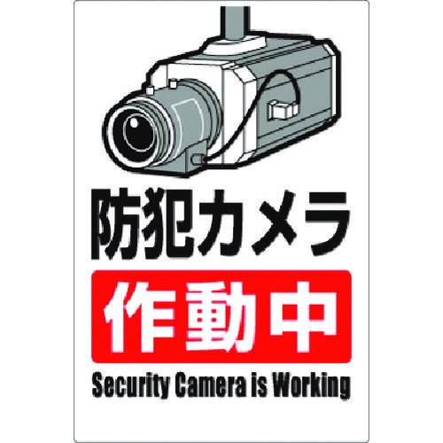 つくし 安全標識 防犯カメラ作動中(タテ型) 9-A 9A 販売単位：1 loupe-studio-11410749 ルーペスタジオ パッケージ画像