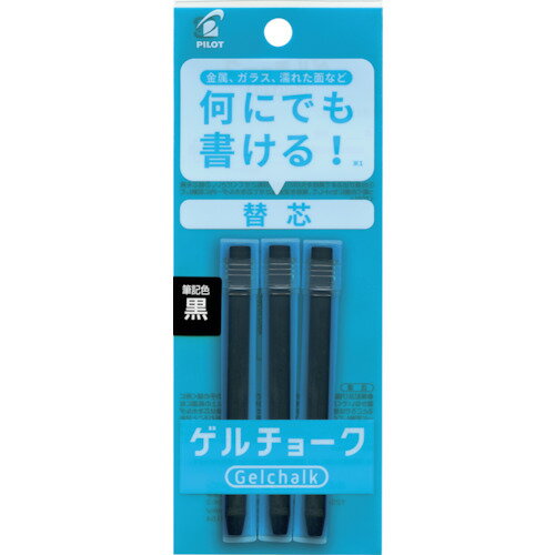 PILOT ゲルチョーク パック入り レフィル 黒 [DX-GCRF6-P3-B] DXGCRF6P3B 販売単位：1