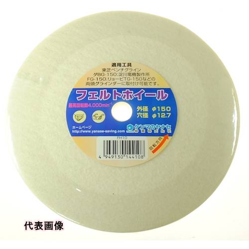 ヤナセ フェルトバフホイール 150×12.7 [FH10] 販売単位：1