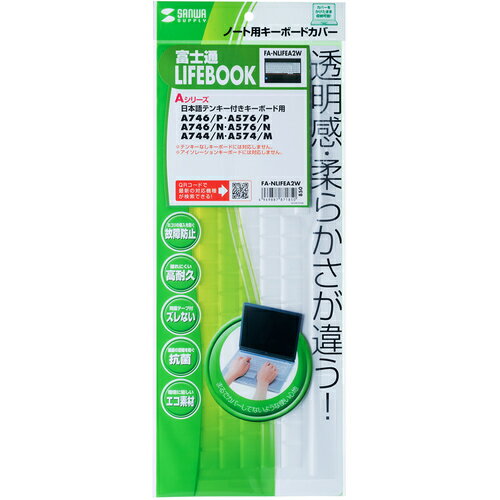 SANWA ノート用キーボードカバー(富士通LIFEBOOKAシリーズ用) [FA-NLIFEA2W] FANLIFEA2W 販売単位：1