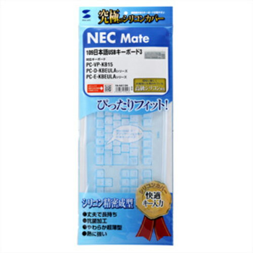 SANWA キーボードカバーNECMATEUSB109キーボード用シリコン [FA-NX15N] FANX15N 販売単位：1