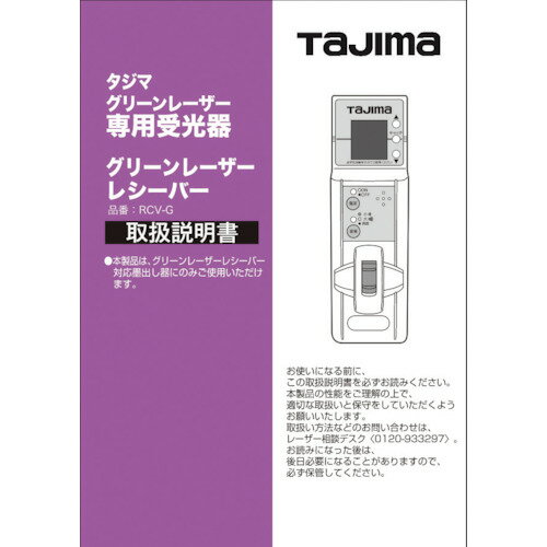 タジマ レーザー部品140814 取扱説明書/保証書 [LA-140814] LA140814 販売単位：1
