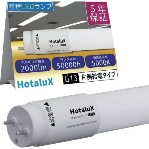 HotaluX 直管LEDランプ 40形 昼白色 2000lm 口金G13 [LD40T50/13/20G13-S1] LD40T501320G13S1 販売単位..