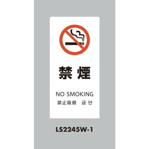 光 スタンドサイン LSサイン ホワイト 禁煙 [LS2245W-1] LS2245W1 販売単位：1