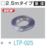 4930510354347｜535-1930 [LTP025 ] 1販売 商品画像については実際の製品と異なる場合がございます。あくまでも商品のスペックをご確認の上ご注文をお願いいたします。※この商品は受注発注の商品です。その為メーカーに在庫がない場合がございます。その場合は大変申し訳ございませんがキャンセルとさせて頂きます。予めご了承下さい。535-1930特長最大50mまで連結点灯可能です。作業灯としてしっかり使える明るさです。合計50mまで連結しての点灯が可能です。屈曲に強く、屈曲実験では高い耐久性を実証しています。万一の断線時にも、故障個所だけを切除し、補修キットを使って修理可能です。(50cm間隔で切断可能)用途トンネル工事の仮設灯、誘導灯、エレベーター工事など連結点灯して長い距離を照明できます。仕様明るさ(lm)：900光源色：昼白色幅(mm)：18長さ(mm)：2500電源(V)：100消費電力(W)：11コード長さ(m)：2.5保護等級：IK10長さ(m)：2.5仕様2屋外用防雨型最大50mまで連結可能材質_仕上PVC質量0.500KGセット内容_付属品テープライト単体のみ注意テープライト延長用です。電源ケーブルは付属していません。原産国中国JANコード4930510354347「ルーペスタジオ」では、拡大鏡(虫眼鏡/ルーペ)、双眼鏡、単眼鏡、望遠鏡などのレンズ製品を主に取り扱っております。工具製品は常には在庫しておらずお取りよせとなります。ご了承下さい。テープライト・イルミネーション LEDテープライトハタヤ 関連商品へ