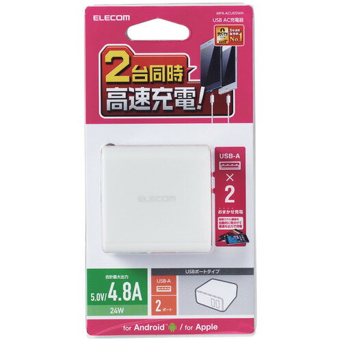 ELECOM AC充電器 24W USB Type-A(メス)2ポート ホワイト [MPA-ACU05WH] MPAACU05WH 販売単位：1