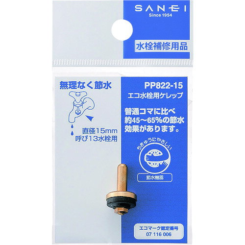 SANEI エコ水栓用ケレップ [PP822-15] PP82215 販売単位：1