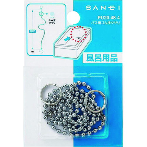 SANEI バス用ゴム栓クサリ [PU20-48-4] 販売単位：1