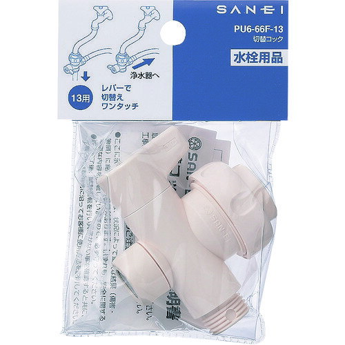 SANEI 切替コック [PU6-66F-13] 販売単位：1