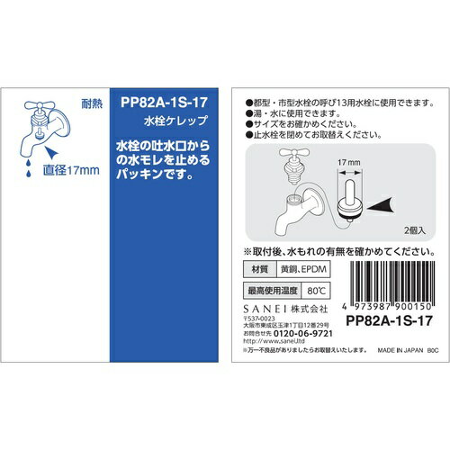 SANEI 水栓ケレップ [PP82A-1S-17] PP82A1S17 販売単位：1