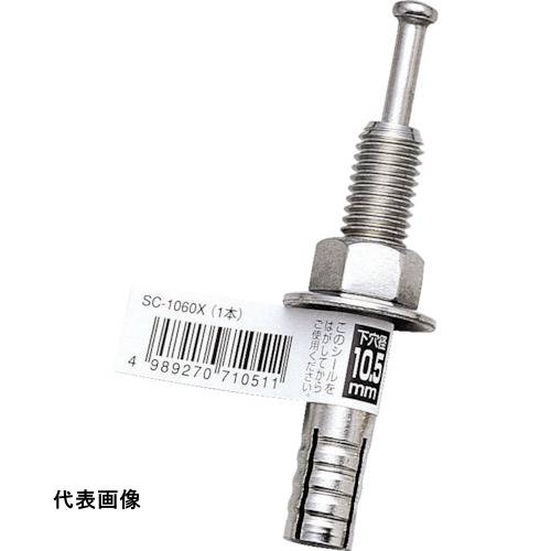UNIKA ルーティアンカー ステンレス SCタイプ(バラ) SC-645X [SC-645X] 販売単位：1(4)