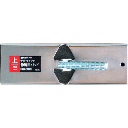 4975846668218｜420-2441 [SLGP200U ] 1販売 商品画像については実際の製品と異なる場合がございます。あくまでも商品のスペックをご確認の上ご注文をお願いいたします。※この商品は受注発注の商品です。その為メーカーに在庫がない場合がございます。その場合は大変申し訳ございませんがキャンセルとさせて頂きます。予めご了承下さい。420-2441特長サポートリフタ伸腕用の替パッドです。接地面が広く大型の対象物を押さえるのに便利です。広い接地面とスポンジベースで対象物を傷つけにくいです。サイズバリエーションがあります。用途サポートリフタ伸腕の上用パッドに仕様2適用機種：伸腕SLGシリーズ取付箇所：本体上(右ねじ)パッドサイズ(mm)：200x65材質_仕上本体：SPHCスポンジ部：EVA質量330.000G注意サポートリフタ伸腕SLGシリーズ本体の上(右ねじ)用パッドなので、下(左ねじ)側には取り付けできません。原産国台湾JANコード4975846668218「ルーペスタジオ」では、拡大鏡(虫眼鏡/ルーペ)、双眼鏡、単眼鏡、望遠鏡などのレンズ製品を主に取り扱っております。工具製品は常には在庫しておらずお取りよせとなります。ご了承下さい。養生シート 養生シート用ポールSK 伸腕用パッド 関連商品へ
